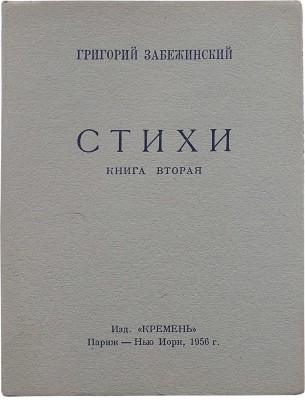 Забежинский Г.Б. Стихи. Книга вторая. Париж-Нью-Йорк: Кремень, 1956.